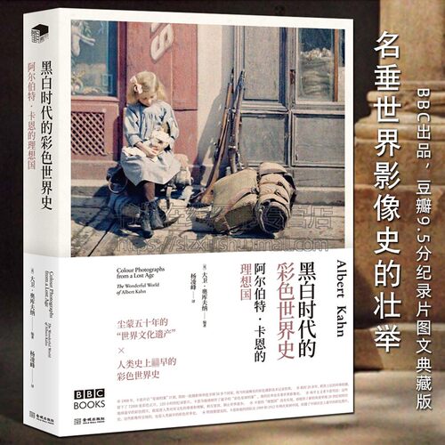 阿尔伯特卡恩的理想国 黑白时代的彩色世界史（精装）大卫奥库夫纳 著 美洲远东巴尔干半岛非洲世界摄影艺术历史通史资料素材书籍