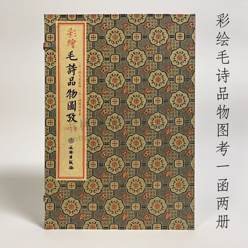 彩绘毛诗品物图考 一函二册 （日） 冈元凤 宣纸线装 大量彩绘图 繁体竖排 工笔描绘 美术绘画艺术 文物出版社