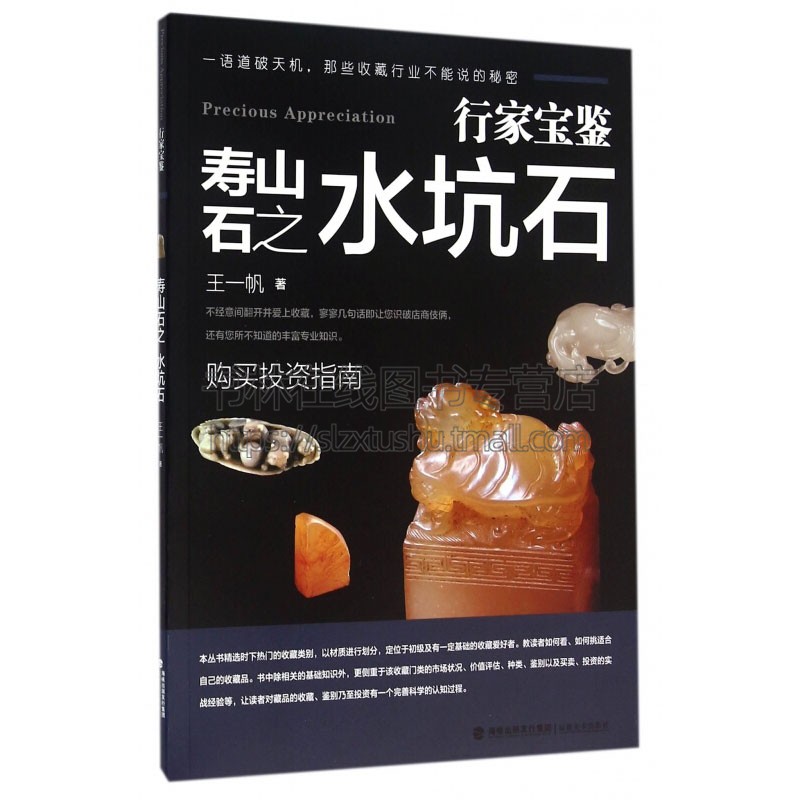 行家宝鉴 寿山石之水坑石 古玩书籍知识鉴定基础入门古董摆件杂项收藏真品鉴赏寿山石爱好者投资技巧指南正版行家鉴定珍品艺术文化