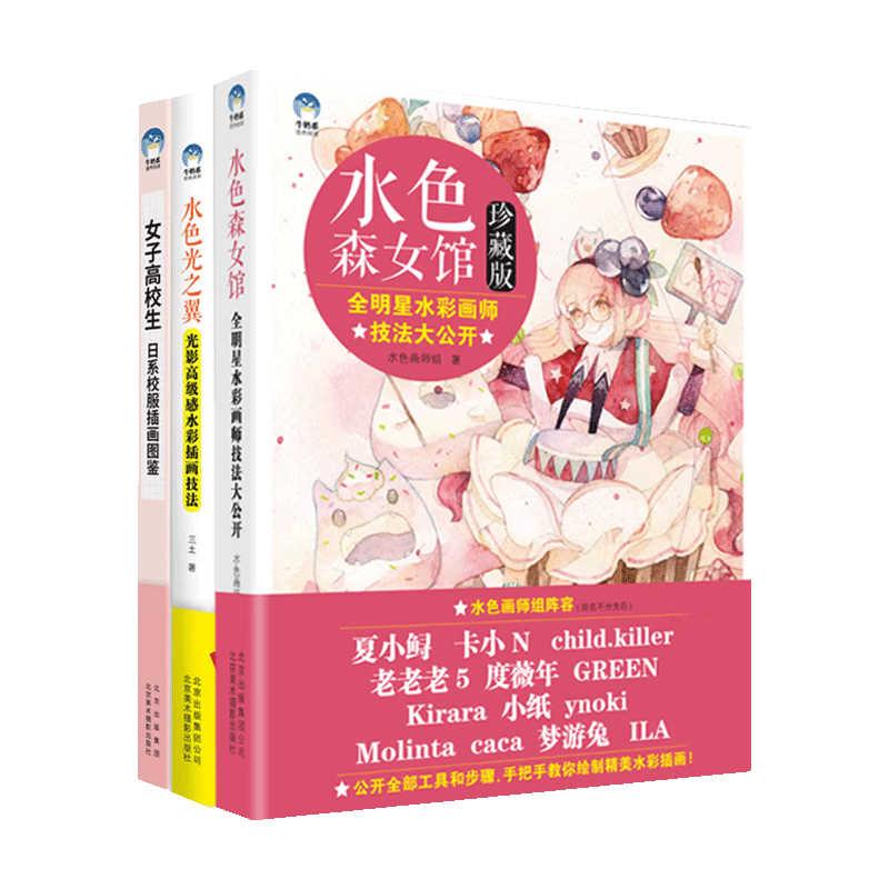 水色光之翼光影高级感水彩插画技法女子高校生日系校服插画图鉴水色森女馆全明星水彩画师技法大公开全套3册现代人物绘画技法书籍