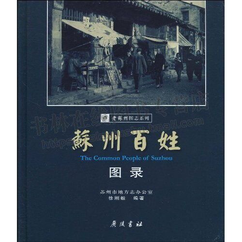 苏州百姓图录 徐刚毅编著 老苏州图志系列 中国苏州市地方史图集清朝末年民国初期历史名航测飞机苏州文书正版畅销书籍广陵书社