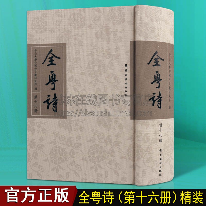 全粤诗 第16册 中国古典文学经典古诗词大全广东粤籍诗人文人诗歌古诗文鉴赏书籍 岭南美术出版社