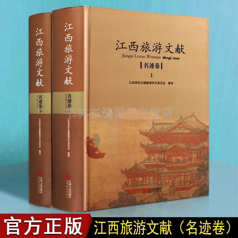 江西旅游文献 名迹卷 套装上下册 江西地方古代先贤文章 古籍整理研究书籍 江西人民出版社