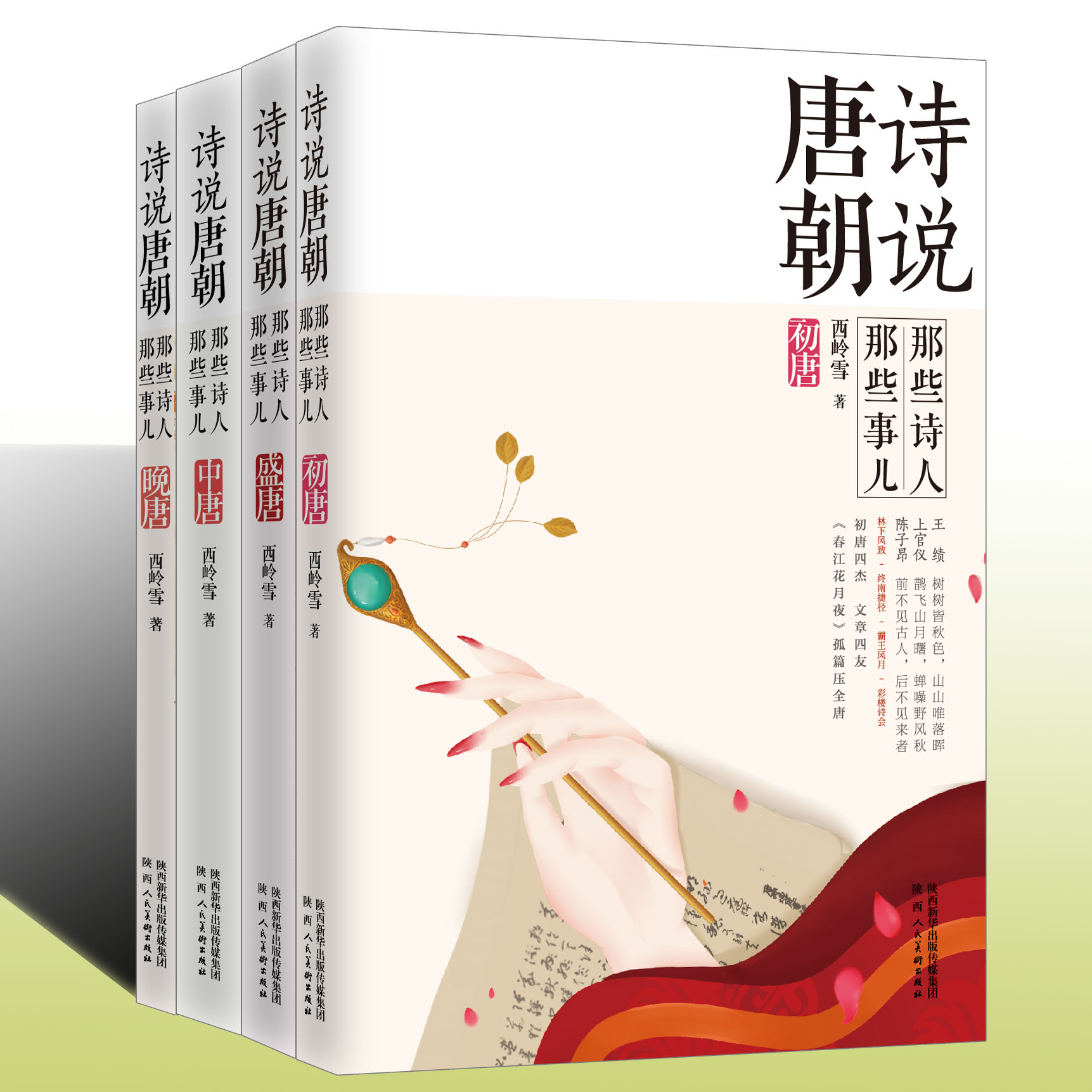 西岭雪著《诗说唐朝：那些诗人那些事儿》作品集 解读唐诗唐朝诗人格律 诗歌欣赏历史文化