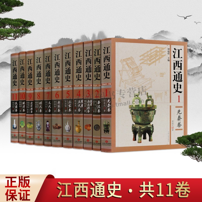 江西通史 11卷 重印 先秦卷 秦汉卷 魏晋南北朝卷等 中国史 江西历史书籍 江西人民出版社