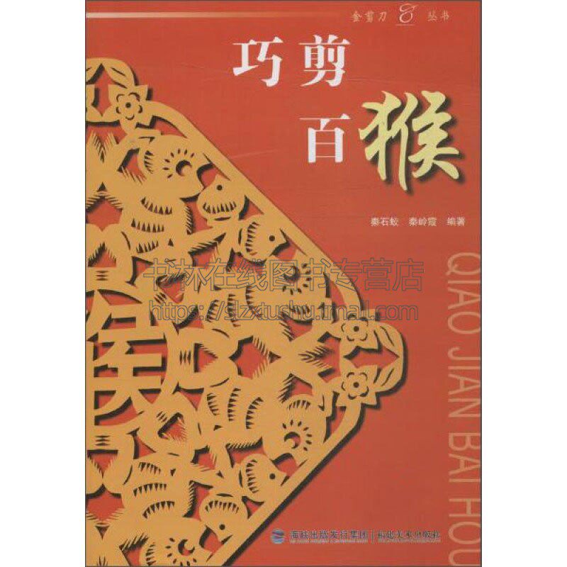 巧剪百猴 中国剪纸十二生肖猴金猴剪纸艺术传统文化传承民俗入门教程