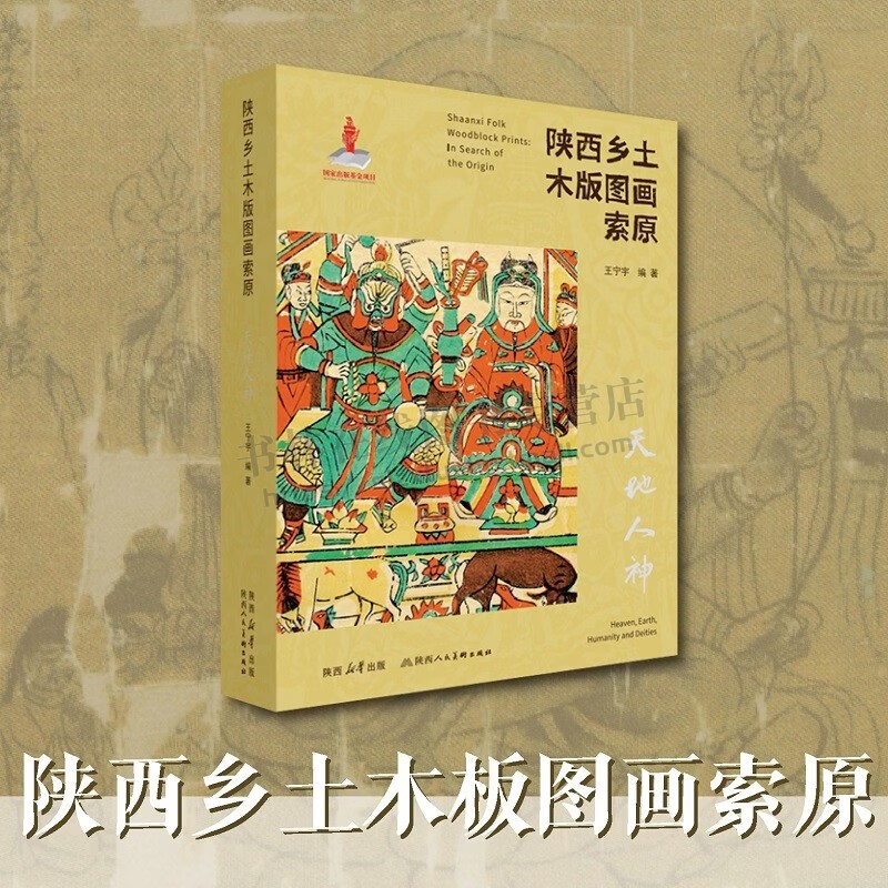 陕西乡土木版图画索原天地人神 民族民间美术民俗学文化人类学研究书籍 历表春帖春牛图门神画家宅诸神像版画 陕西人民美术出版社