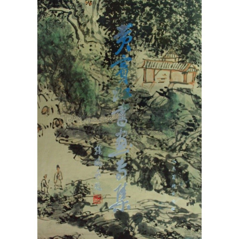 黄宾虹书画专集 中国传统艺术文化书画赏析绘画理论爱好者临摹范本初学者零基础入门教程 经典作品 全新正版畅销 人民美术出版社