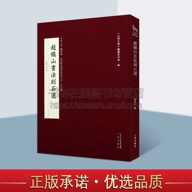 赵铁山书法刻石选 郭齐文 编(精装8开)山西历代书法作品大系 历史古籍 关岳庙碑记 碑铭、隶书、楷书作品 三晋出版社