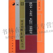 古代’哲学思想史研究 敦煌本太玄真一本际经思想研究 六朝时期哲学思想全面分析研究 黄崑威博士论文 巴蜀书社 道教思想研究
