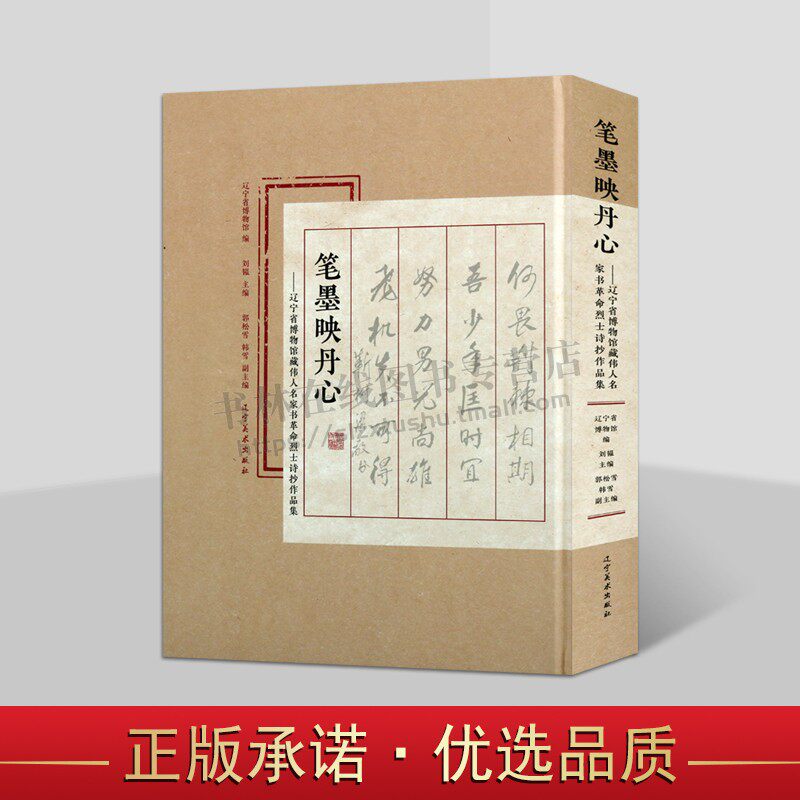 笔墨映丹心 辽宁省博物馆藏伟人名家书 诗抄作品集 革命烈士诗抄故事 辽宁美术出版社