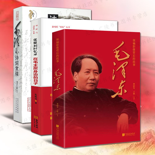全3册领袖影像背后的故事毛泽东诗词赏读张耀祠回忆录在毛主席身边的日子近代中国历史领袖人物传记革命抗日战争相关故事生平书籍