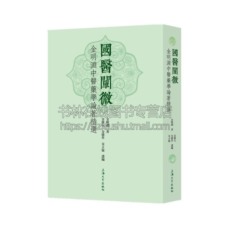 国医阐微 金明渊中医药学论著精选 中医理论与临床诊疗的研究论集中医临床病证与诊治的专题研究 金明渊 著上海大学出版社正版全新