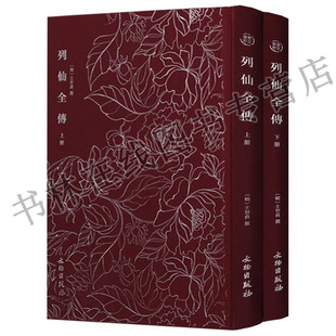 正版 奎文萃珍明木板刻本竖版竖排精美木刻版画插画（共2册） 列仙全传 文物出版社