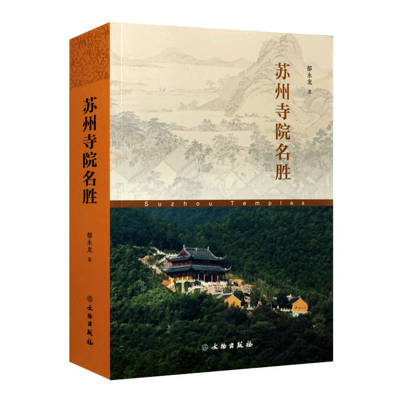 苏州寺院名胜 郁永龙 著 寒山寺报恩寺报国寺定慧寺文山寺等非物质文化遗产佛教历史民俗建筑文化文物古迹建筑历史书籍 文物出版社