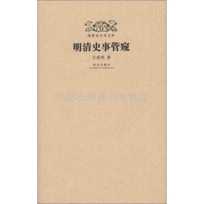 明清史事管窥 王戎笙 李自成顺治遗诏多尔衮康熙雍正乾隆慈禧洪秀全太平天国甲午战争傅斯年历史学文献研究清史讲义书籍