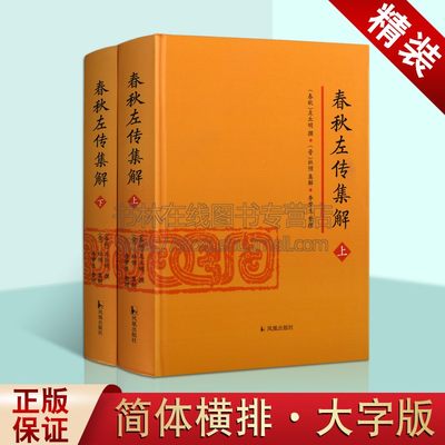 春秋左传集解（全二册）简体横排大字版精装 李梦生整理 以《四部丛刊》影印的宋刻本为底本 中国历史春秋时代编年体 凤凰出版社