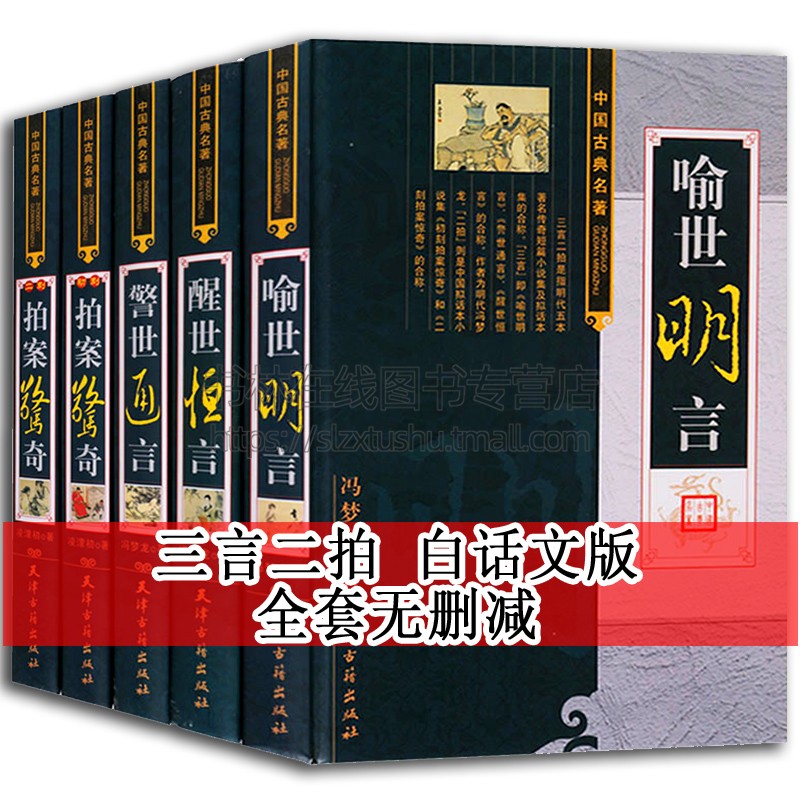 三言二拍包邮正版无删减足本原著冯梦龙凌濛初三言两拍全套无删节5册警世通言醒世恒言喻世明言中国经典古典名著文学小说书籍