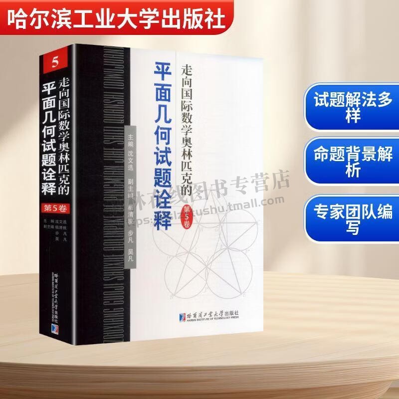 走向国际数学奥林匹克的平面几何试题诠释第5卷17~23年全国高中数学联赛括全国女子竞赛解题 竞赛数学课程教材 哈工大出版社