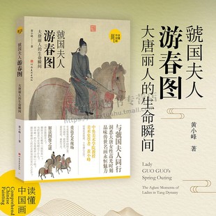 虢国夫人游春图 读懂中国画丛书 古代画作 虢国夫人游春图：大唐丽人 河南美术出版 国宝名画 唐代历史人物画作 社 生命瞬间