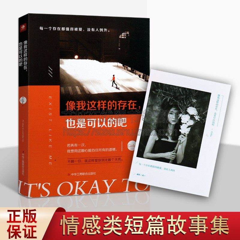 像我这样的存在 也是可以的吧 Githa 吉莎 著 情感类短片故事集 两性情感书爱情恋爱语录治愈励志生活书畅销书 中华工商联合出版社
