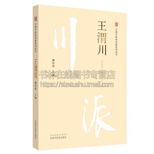 川派中医药名家系列丛书王渭川对其临床经验及学术思想的传承和发展情况全书对后辈影响深远可读性实用性强可供中医工作者学习参考
