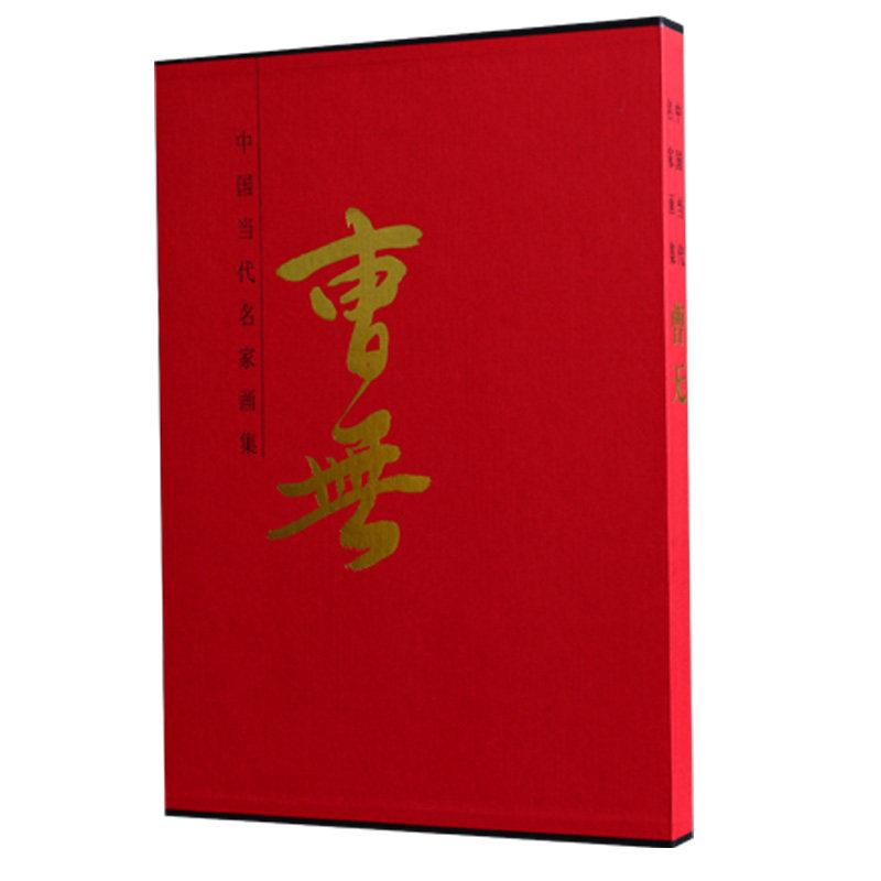 曹无 精装8开进口铜版纸彩印 中国当代现代著名国画画家 写意山水花鸟