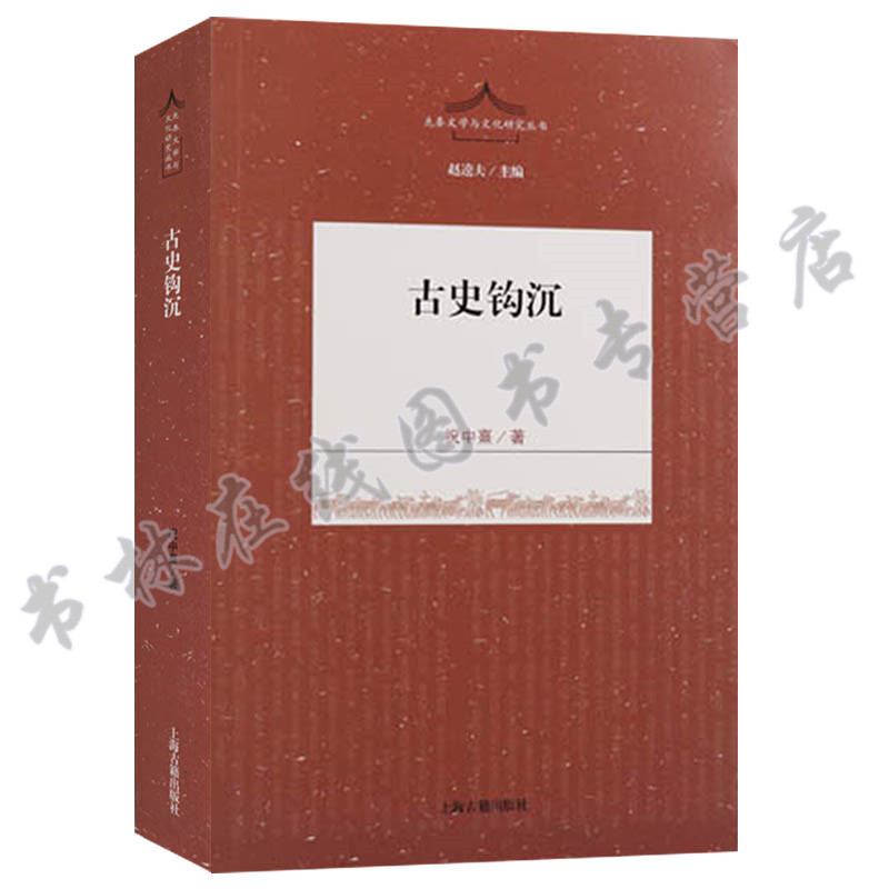 古史钩沉 先秦文学与文化研究丛书 祝中熹著 世界史中国通史古史分期 中国古代史历史研究书籍 上海古籍出版社