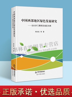 中国西部地区绿色发展研究:以GEF三期项目省区为例 柯水发 等著 财政金融正版书籍 中国绿色发展的政策制度与行动 中国书籍出版社