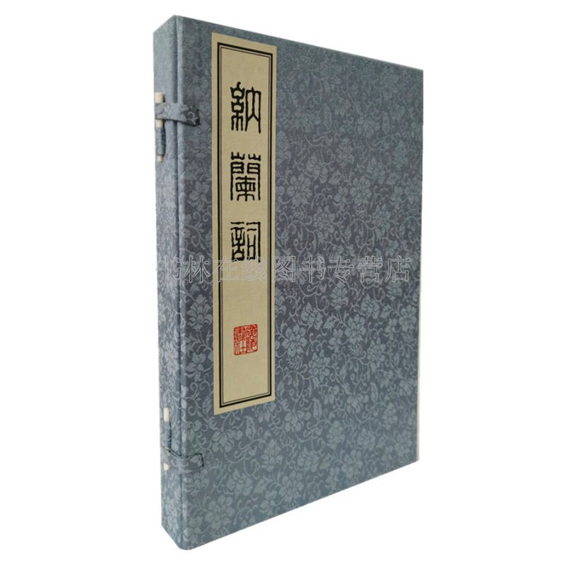 纳兰词 纳兰性德词集 中国古诗词鉴赏赏析 影印繁体字竖版宣纸线装 一函2册 广陵书社
