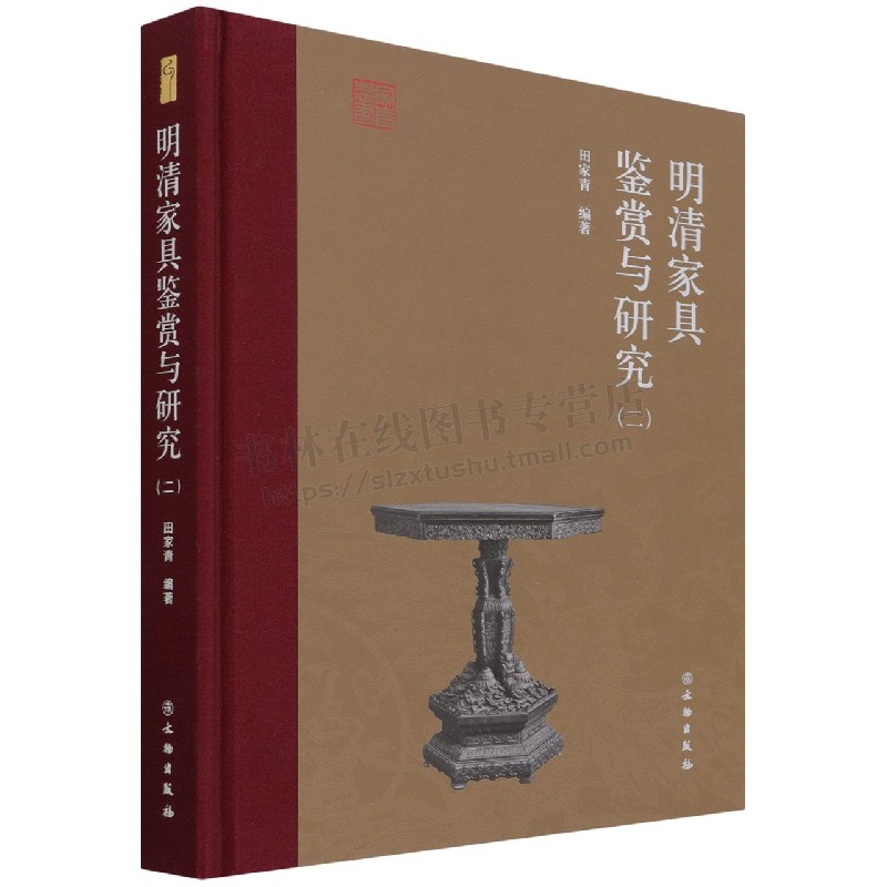 木之缘—— 明清家具鉴赏与研究(二) 田家青编 文物出版社 田家青 著 文物出版社