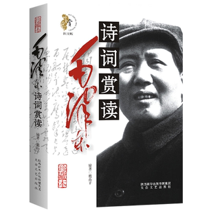 毛泽东诗词鉴赏集赏读注释中国古诗词大会毛主席文集作品集沁园春雪长沙西江月秋收起义渔家傲娄山关长征书籍 太白文艺出版社