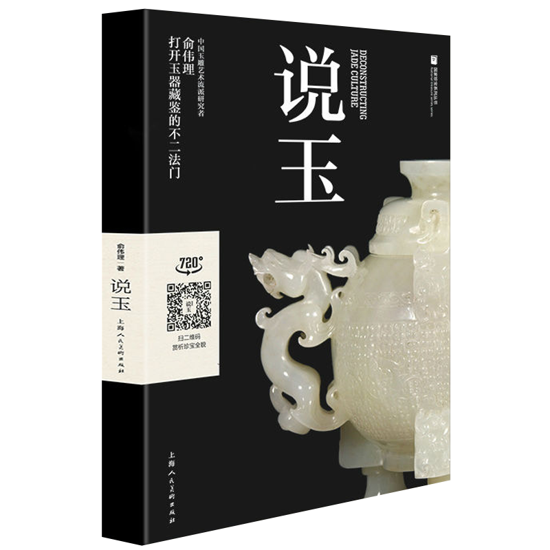说玉 玉器古玩收藏与鉴赏玩指南鉴定和田玉岫岩玉蓝田玉绿松石翡翠玉髓玛瑙水晶玉雕玉器书籍专业知识书籍 上海人民美术出版社
