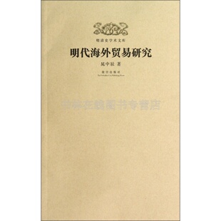 明清史学术文库 明代海外贸易研究 晁中辰 著 明朝海禁制度郑和下西洋朝贡贸易市舶司历史书籍中国古代史历史学研究文献书籍正版