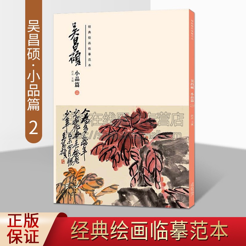 经典绘画临摹范本 吴昌硕小品篇2 洪亮主编 近代中国画作品集美术技法 书画合璧册设色秋菊扇面吴昌硕扇面作品精选 安徽美术出版社