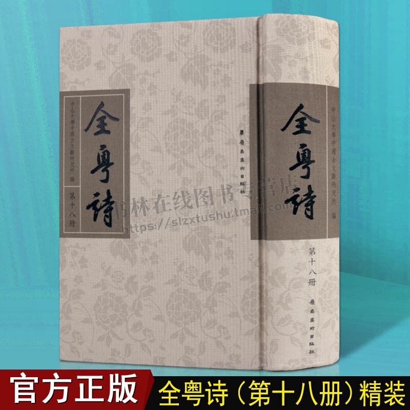 全粤诗 第十八册 粤诗 诗集 古诗集书籍 中国古诗词鉴赏大全广东地区古代粤籍诗人文人诗词歌赋古诗文诗歌鉴赏书籍 岭南美术出版社