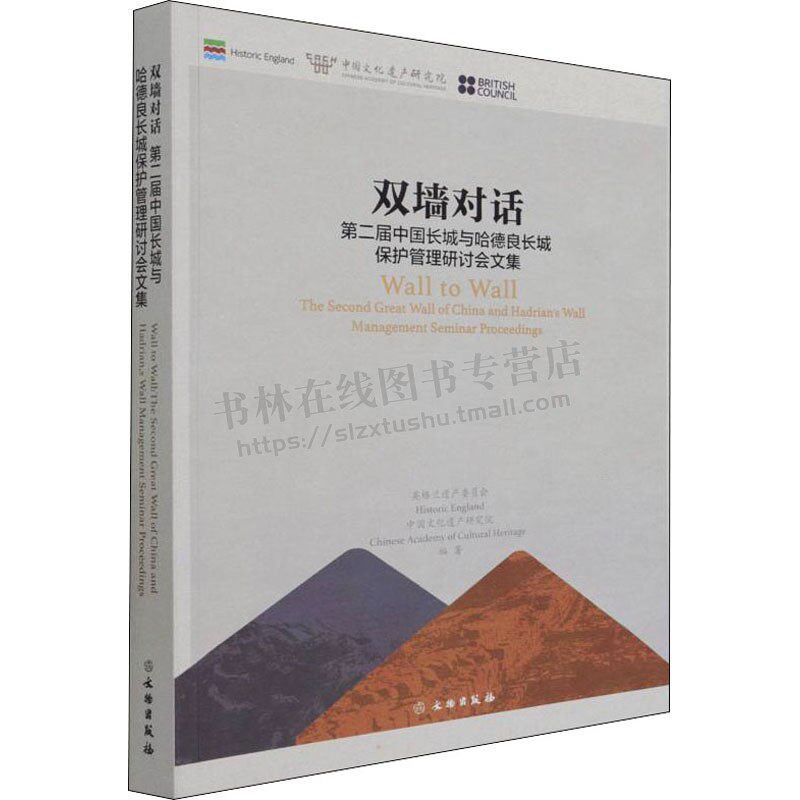 双墙对话 第二届中国长城与哈德良长城保护管理研讨会文集 英格兰遗产委员会,中国文化遗产研究院 编 文物出版社