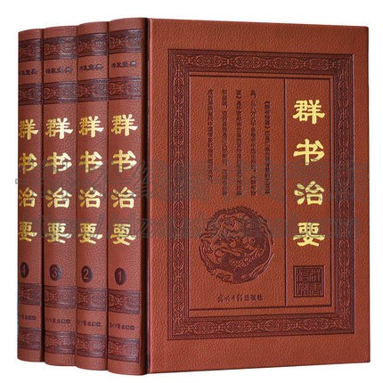 群书治要全套4册精装文白对照中国学经典名著古代政治军事理论处事哲学思想史历代得失修身齐家治国周易尚书春秋左传贞观政要书籍-封面