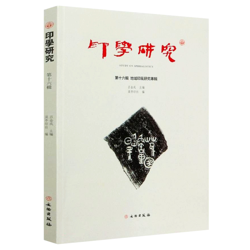 印学研究十六辑地域印风研究专辑 吕金成 战国玺印三国印章黄士陵印风松雪堂印萃书法篆刻印章印谱印存研究书籍 文物出版社