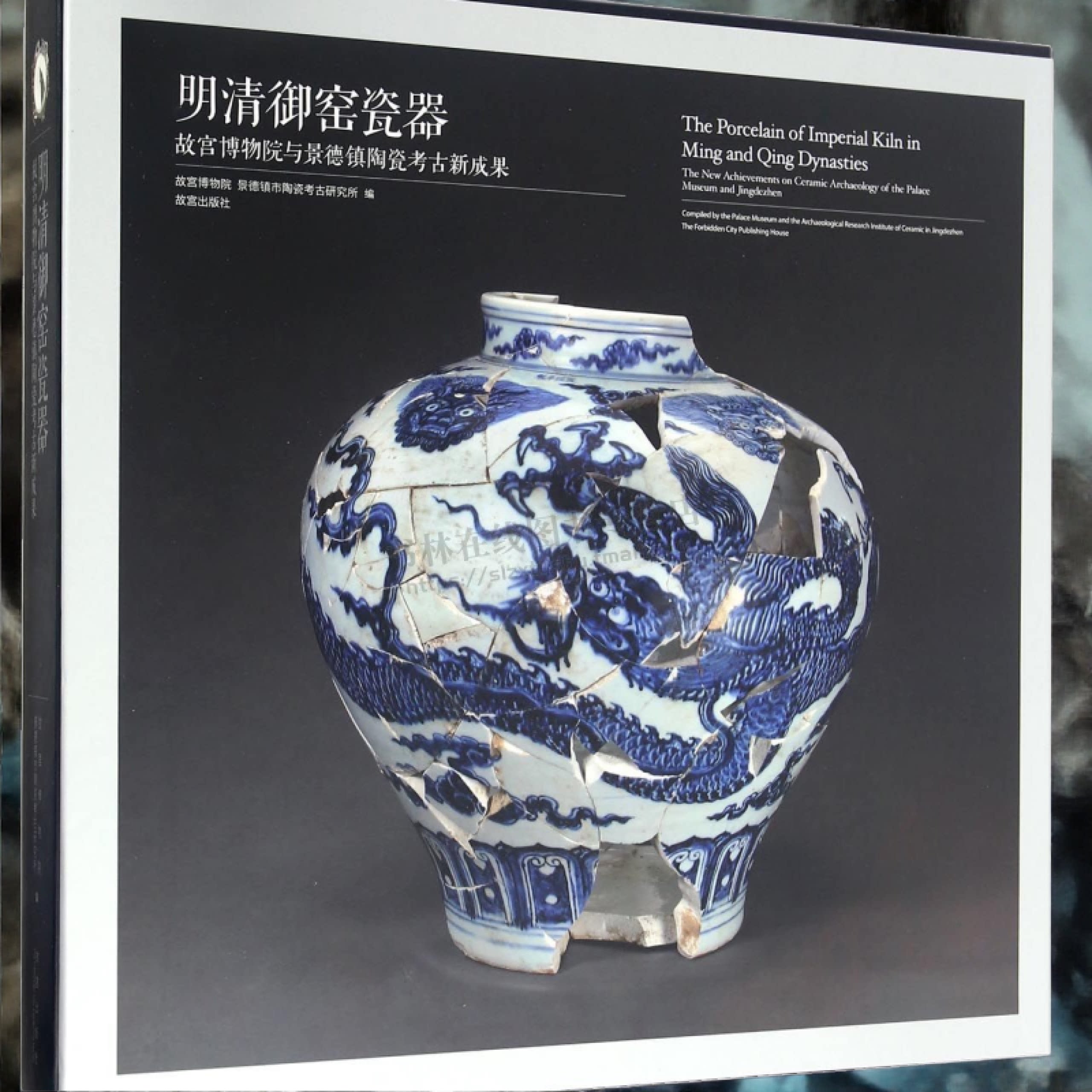 明清御窑瓷器 故宫博物院与景德镇陶瓷考古成果 收藏鉴赏艺术欣赏 故宫博物院出版