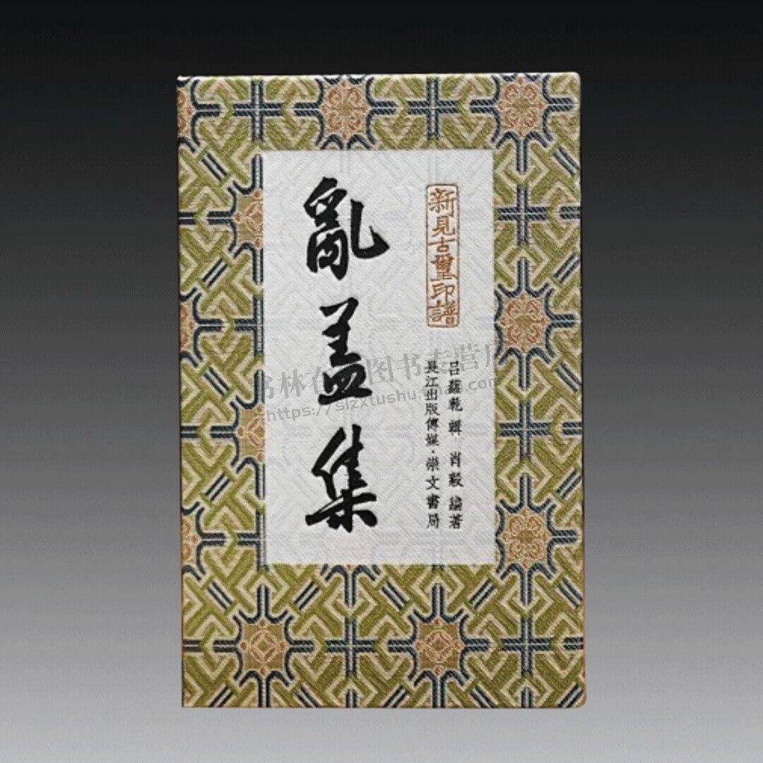 乱盖集 私人藏家收藏时战国秦汉玺印400余方 古代官印、私印、成语印、单字印艺术鉴赏 古玺印研究 崇文书局
