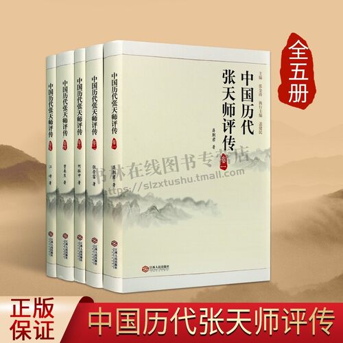 中国历代张天师评传 全套5册 五斗米道张道陵葛玄许逊萨守坚中国古代宗教历史人物传记书籍 江西人民出版社