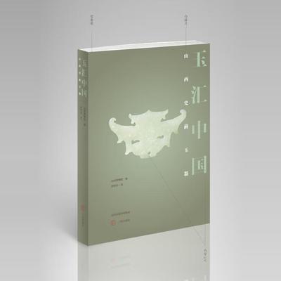 玉汇中国 山西史前玉器 清凉寺临汾下靳陶寺兴县碧村等庙底沟二期至龙山时期史前玉器研究文物考古中国玉文化书籍 山西古籍出版社
