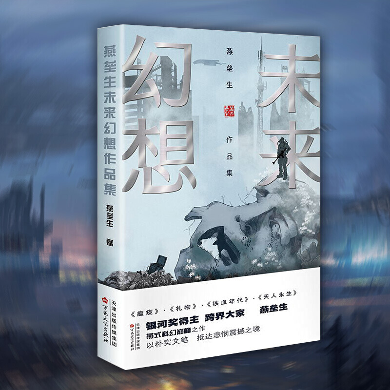 燕垒生未来幻想作品集 4个绝境灾难故事 中短篇科幻小说 百花文艺出版