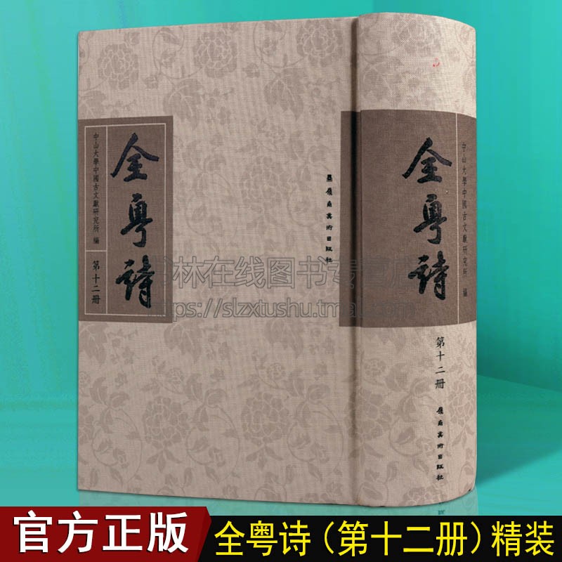 全粤诗【第12册】中国古诗词古典文学经典名著古诗文广东历史粤籍诗人文人诗歌鉴赏书籍 岭南美术出版社
