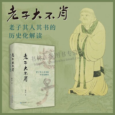 老子大不肖 老子其人其书历史化解读 蒙木著《老子》研究 古代文学研究 哲学研究书籍 老子思想书籍 国学书籍 崇文书局