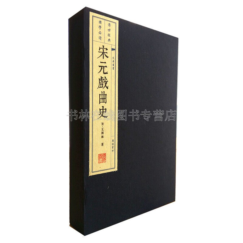 宋元戏曲史上下两册 人间词话作者清王国维著 中国戏曲史文学史研究著作 宣纸线装书 繁体竖排 传统戏曲音乐史