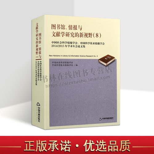 图书馆、情报与文献学研究的新视野 中国社会科学情报学会,中国科学技术情报学会 编 大数据创新与发展探析 中国书籍出版社 8