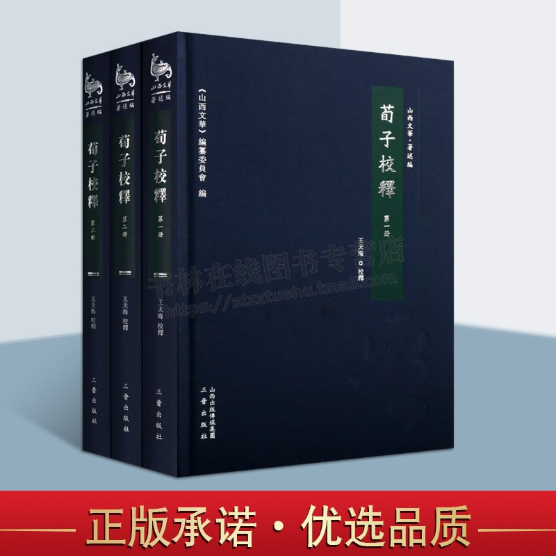 荀子校释 (共3册)山西文华 儒家经典 王天海 国学经典 古籍整理 荀子劝学 荀子译注 山西古籍出版社