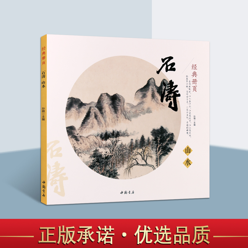 石涛山水 经典册页 孙棋 编  清代山水画作品集精选十四种山水册页汇集成